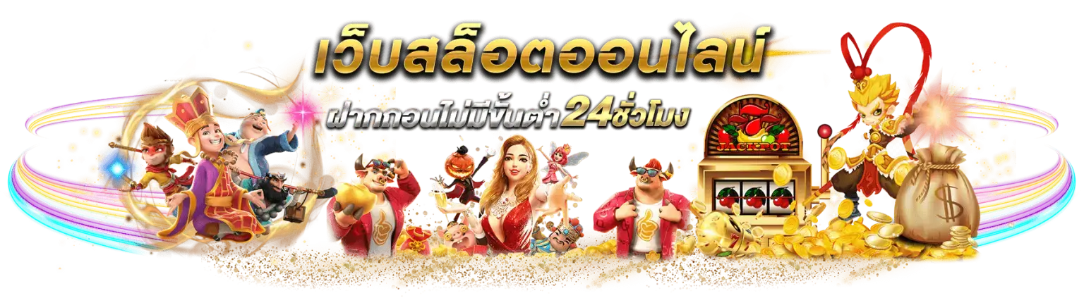 RICHWIN66สล็อต ฝากถอนไม่มีขั้นต่ำ