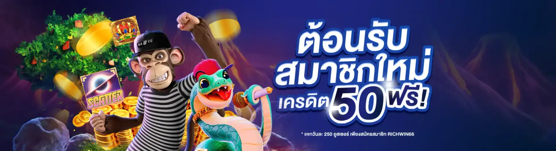 RICHWIN66 สมาชิกใหม่ รับเครดิตฟรี